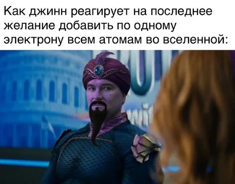Джинн исполняет последнее желание