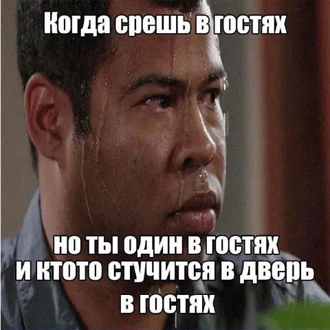 Когда один в гостях