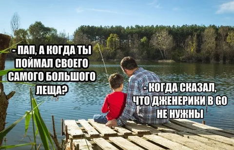 Когда сказал, что дженгерики не нужны