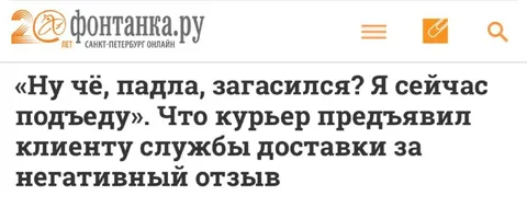 Курьер угрожает клиенту