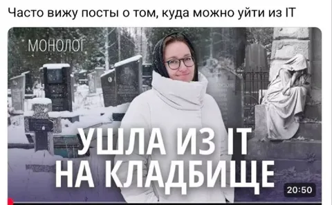 Ушла из IT на кладбище