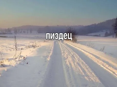 Пиздец на заснеженной дороге