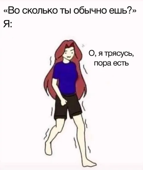 О, я трясусь, пора есть