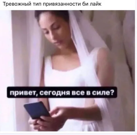 Тревожный тип привязанности пишет первым