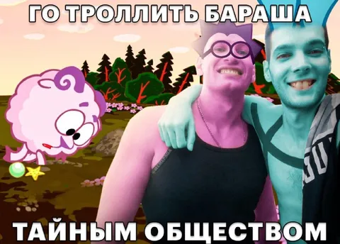 Го троллить Бараша тайным обществом