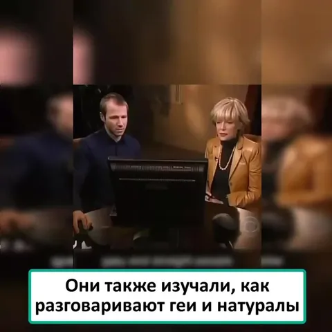 Как разговаривают геи и натуралы