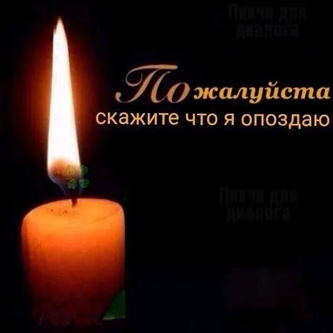 Пожалуйста, скажите что я опоздаю
