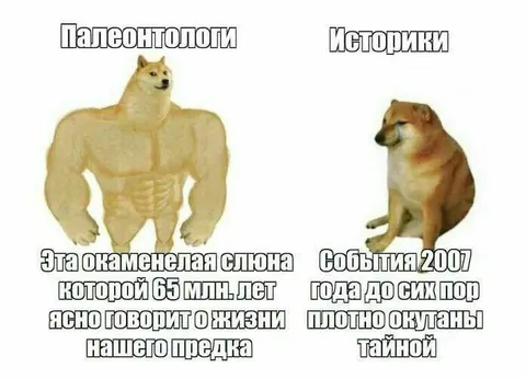 Палеонтологи против историков