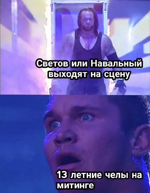 Светов или Навальный выходят на сцену
