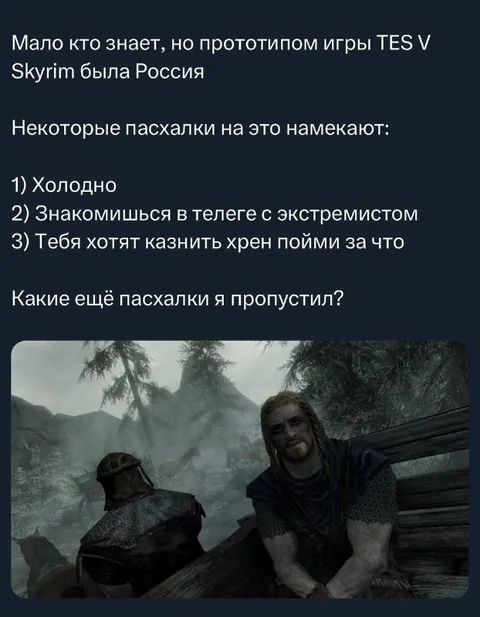 Пасхалки в Skyrim про Россию
