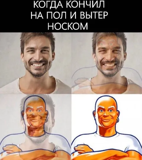 Когда кончил на пол и вытер носком