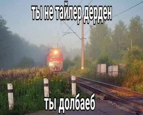 Ты не Тайлер Дёрден