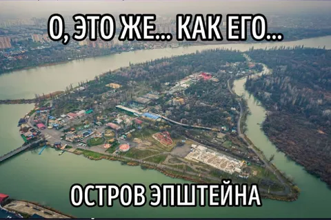 Остров Эпштейна с высоты