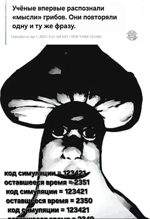 Симуляция гриба зациклилась