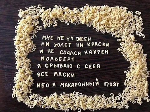 Макаронный поэт снимает маски