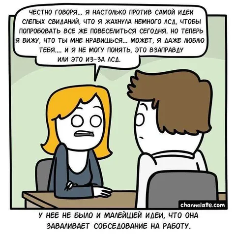 Свидание под ЛСД
