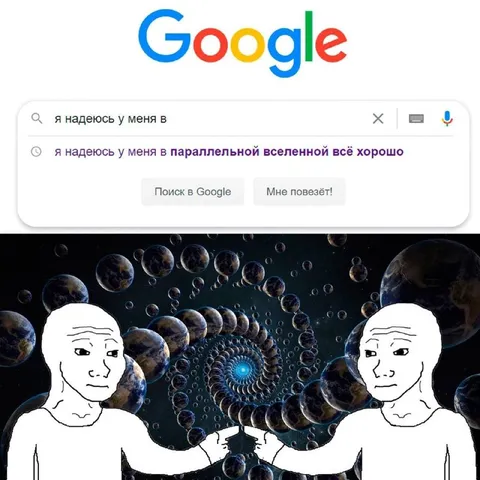 Надеюсь, в параллельной вселенной всё хорошо