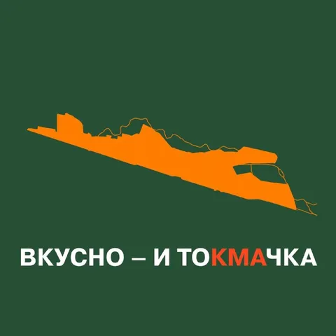 Вкусно — и Токмачка