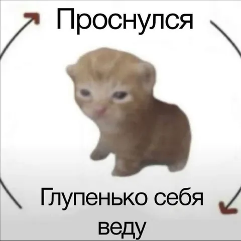 Проснулся и глупенько себя веду