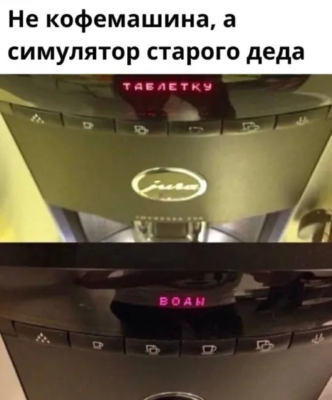 Кофемашина-симулятор старого деда