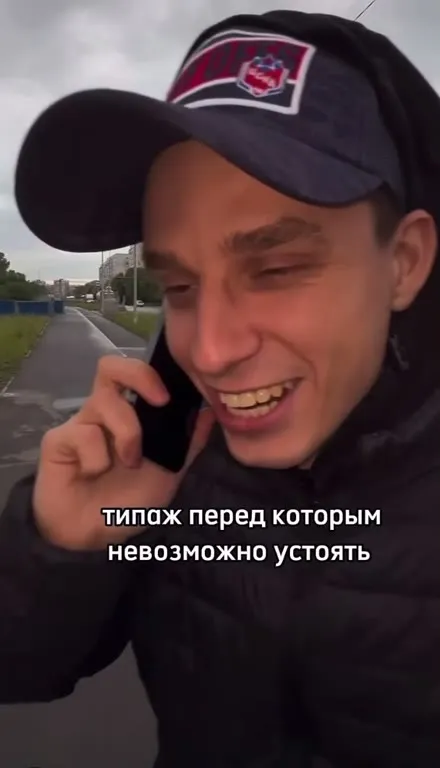 Типаж, перед которым невозможно устоять