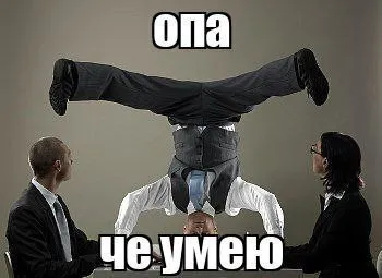 Опа, че умею