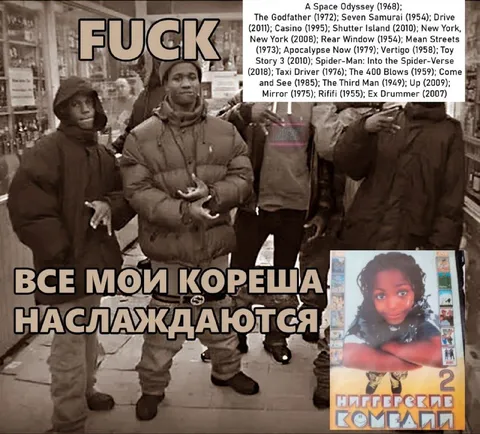 Все мои кореша наслаждаются