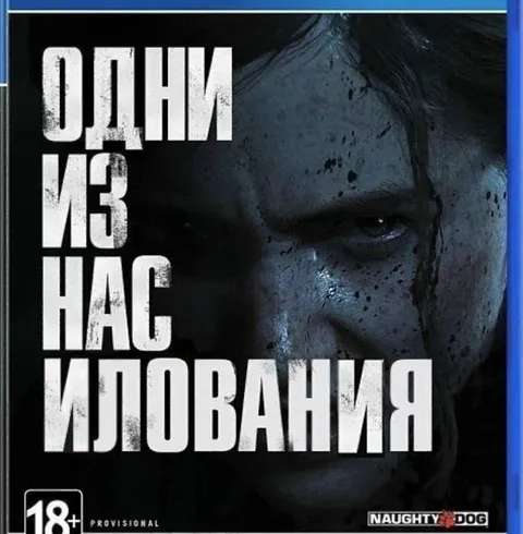 Одни из нас игования