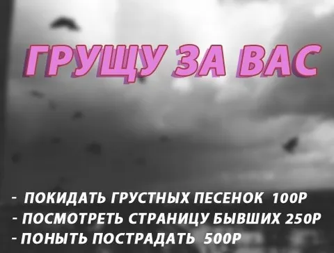 Грущу за вас