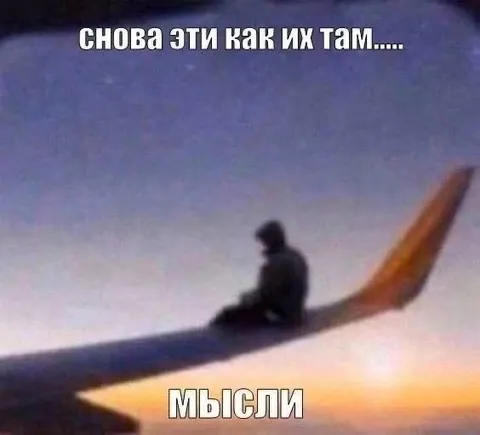 Снова эти мысли