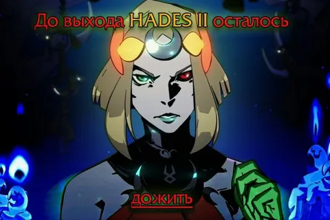 До выхода HADES II дожить