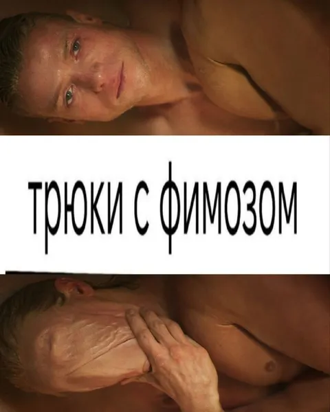 Трюки с фильмозором