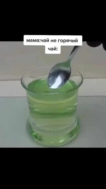 Мама сказала, что чай не горячий