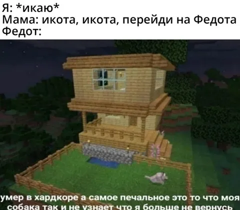 Федот умер в хардкоре