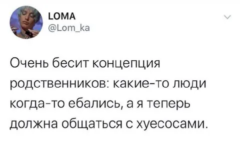 Концепция родственников бесит