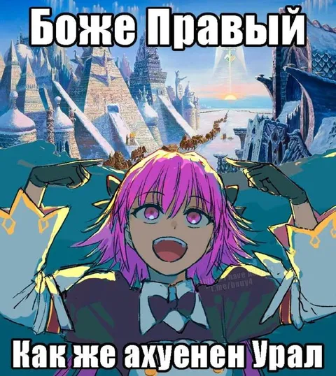Боже Правый Как же ахуенен Урал