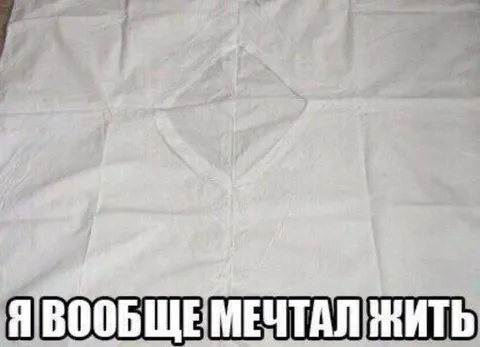 Я вообще мечтал жить