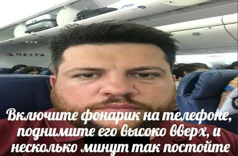 Фонарик на телефоне в самолёте