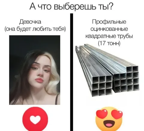 Что выберешь: девушка или трубы