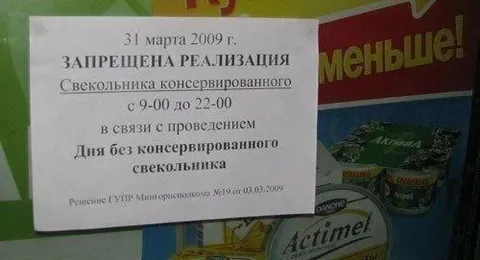 День без консервированного свекольника