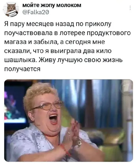 Выиграла два кило шашлыка
