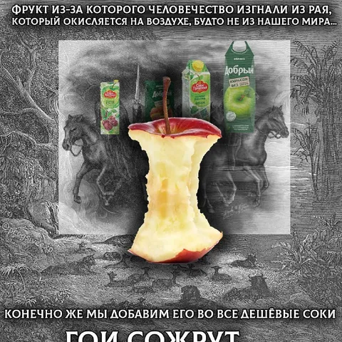Яблоко в дешёвом соке