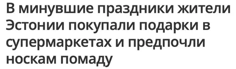 Эстонцы предпочли подарки-носки