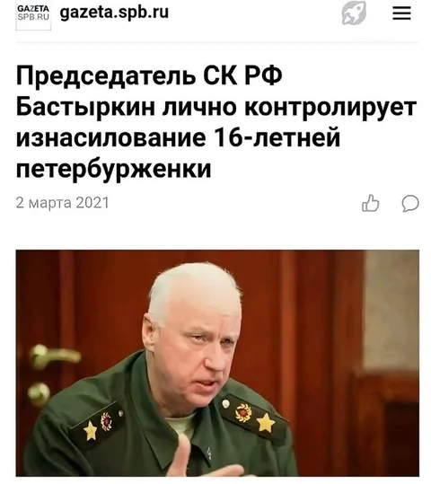 Бастрыкин лично контролирует изнасилование