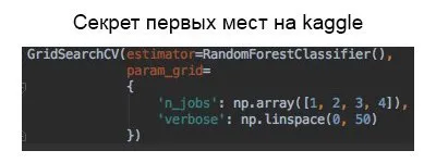 Секрет первых мест на Kaggle