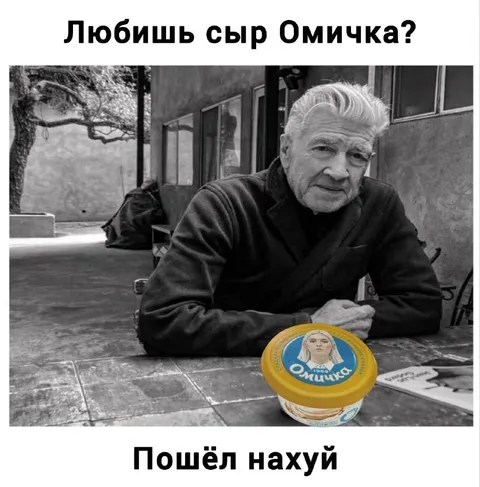 Любишь сыр Омчичка?