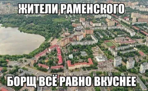 Жители Раменского любят борщ