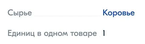 Коровье сырье в одном товаре