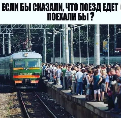 Поезд едет — поехали бы?