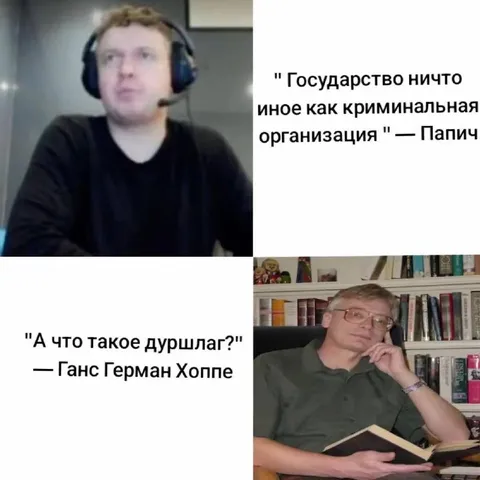 Папич и Ганс-Герман Хоппе